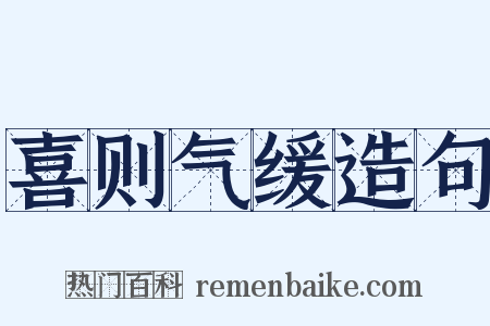喜则气缓造句是什么意思的图片